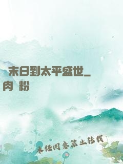 從末日到太平盛世