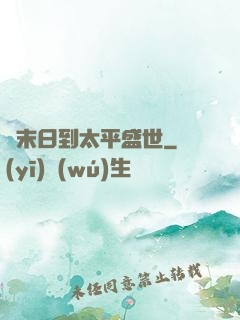 從末日到太平盛世