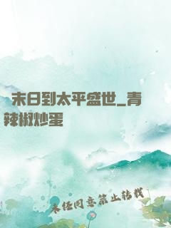 從末日到太平盛世