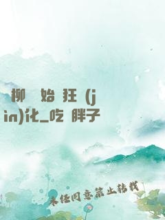 從柳樹開始瘋狂進(jìn)化