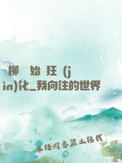 從柳樹開始瘋狂進(jìn)化