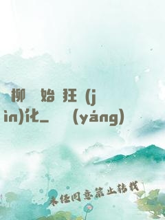 從柳樹開始瘋狂進(jìn)化