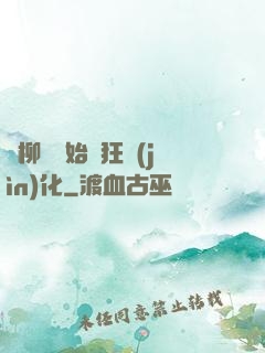 從柳樹開始瘋狂進(jìn)化