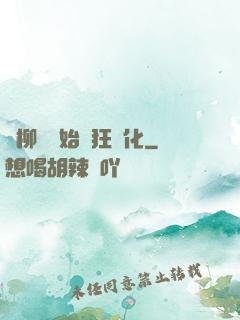 從柳樹開始瘋狂進化