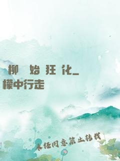 從柳樹開始瘋狂進化