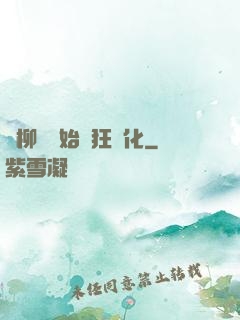 從柳樹開始瘋狂進化