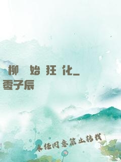 從柳樹開始瘋狂進化