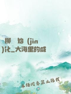從柳樹開始進(jìn)化