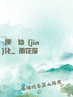 從柳樹開始進(jìn)化
