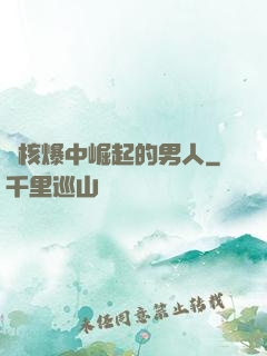 從核爆中崛起的男人