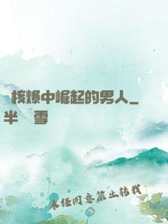 從核爆中崛起的男人