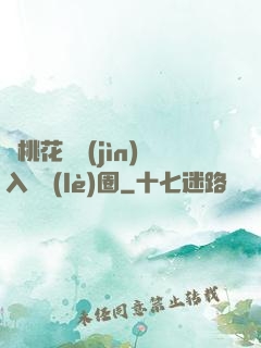 從桃花塢進(jìn)入娛樂(lè)圈