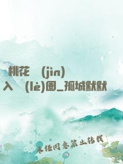 從桃花塢進(jìn)入娛樂(lè)圈