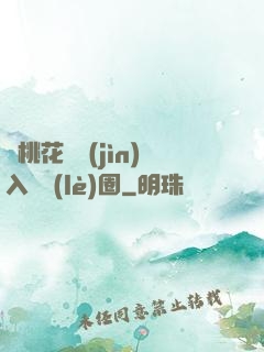 從桃花塢進(jìn)入娛樂(lè)圈