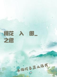 從桃花塢進入娛樂圈