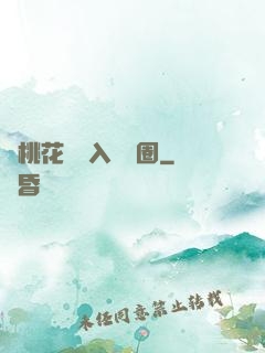 從桃花塢進入娛樂圈