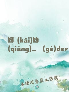 從棄婿開(kāi)始變強(qiáng)