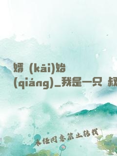 從棄婿開(kāi)始變強(qiáng)