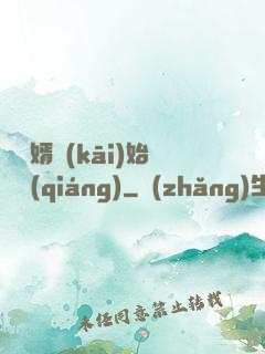 從棄婿開(kāi)始變強(qiáng)