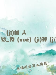 從機(jī)械獵人開始