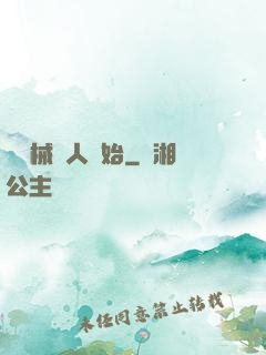 從機械獵人開始