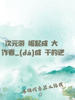 從次元游戲崛起成為大作者