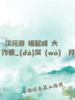 從次元游戲崛起成為大作者