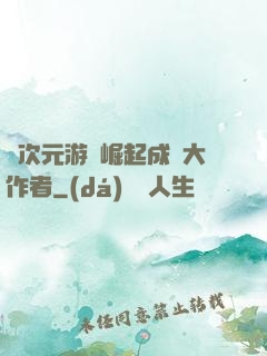 從次元游戲崛起成為大作者