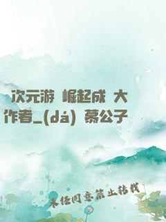 從次元游戲崛起成為大作者
