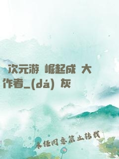 從次元游戲崛起成為大作者