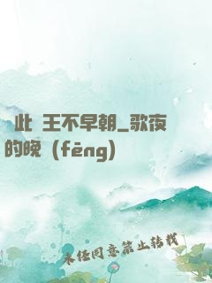 從此紂王不早朝