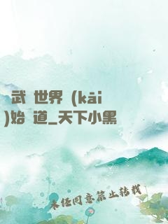 從武俠世界開(kāi)始種道