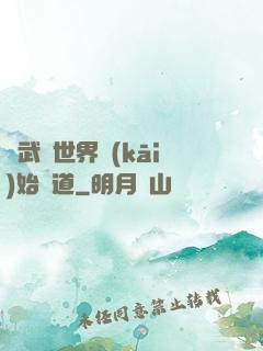 從武俠世界開(kāi)始種道