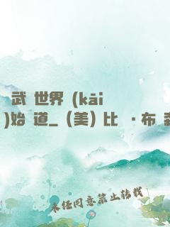 從武俠世界開(kāi)始種道