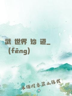 從武俠世界開始種道