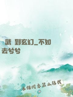 從武俠到玄幻