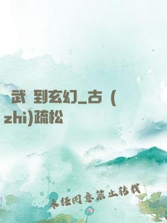 從武俠到玄幻