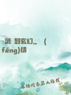 從武俠到玄幻