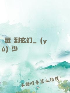 從武俠到玄幻