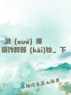 從武學(xué)專用版作弊器開(kāi)始