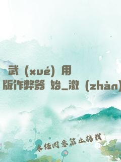 從武學(xué)專用版作弊器開始
