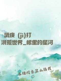 從武庚紀(jì)打開洪荒世界