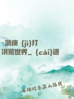 從武庚紀(jì)打開洪荒世界