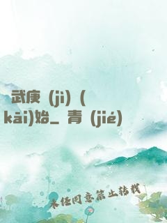 從武庚紀(jì)開(kāi)始