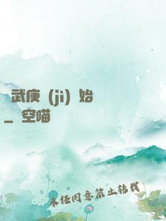 從武庚紀(jì)開始