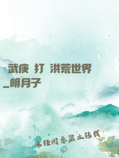 從武庚紀打開洪荒世界