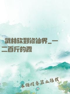 從武林砍到修仙界