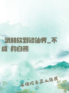 從武林砍到修仙界