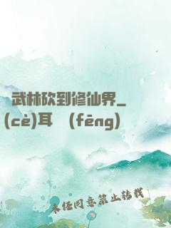 從武林砍到修仙界
