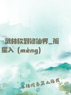 從武林砍到修仙界